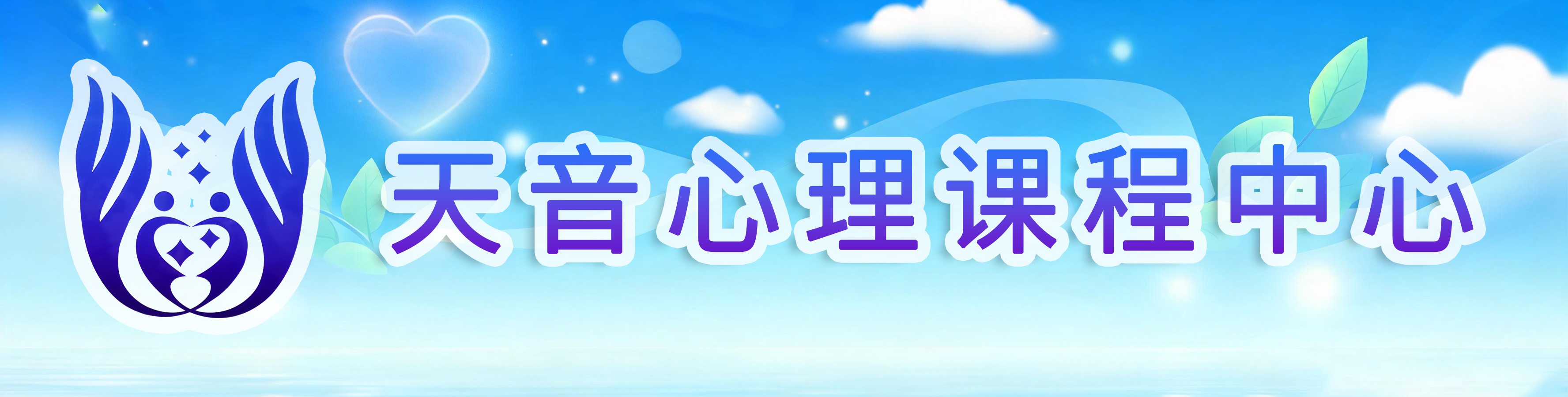 天音心理课程中心